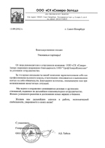 Рекомендательное письмо СК Северо-Запад
