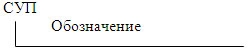 Соединитель универсальный позиционный: обозначение при заказе